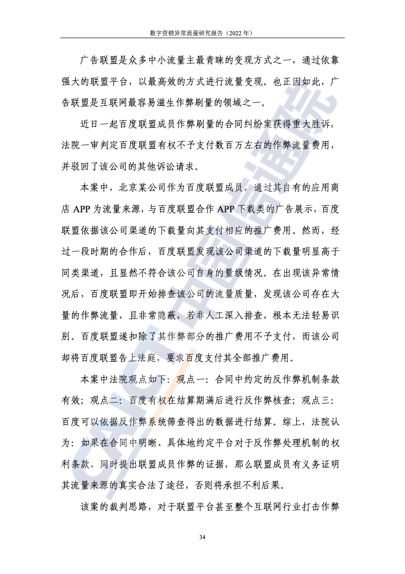2022年數(shù)字營銷異常流量研究報(bào)告(圖40)