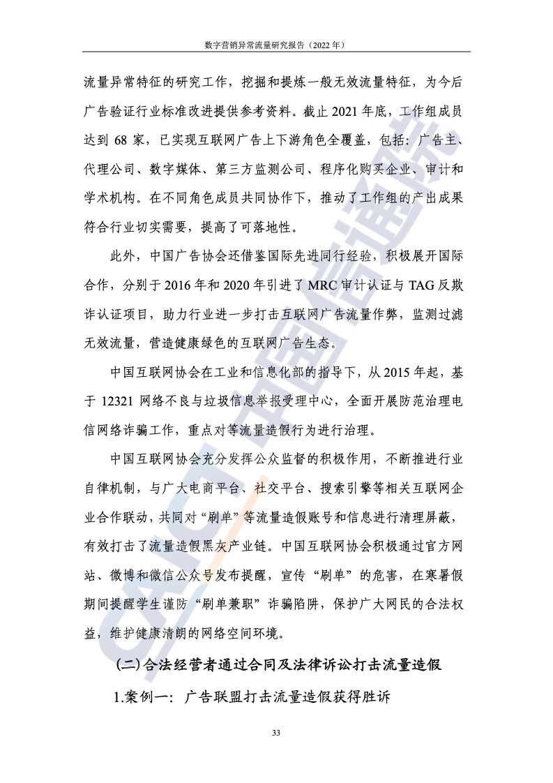 2022年數(shù)字營銷異常流量研究報(bào)告(圖39)