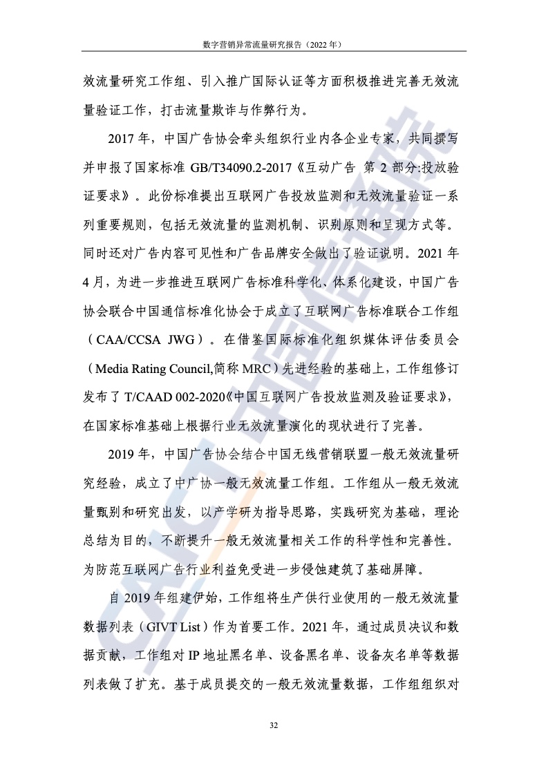 2022年數(shù)字營銷異常流量研究報(bào)告(圖38)