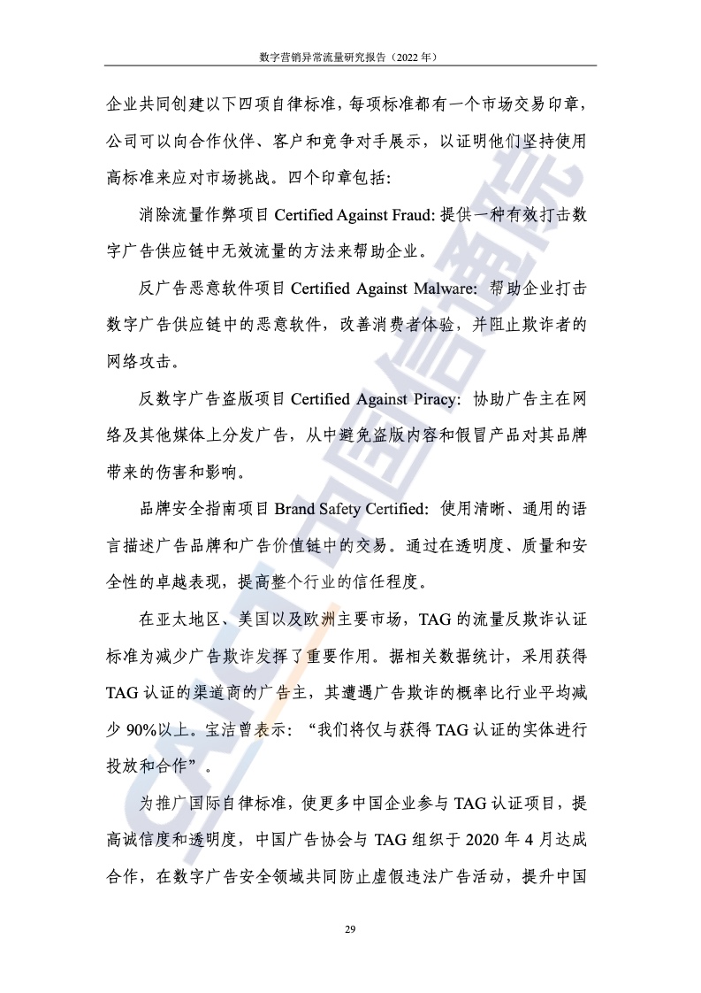 2022年數(shù)字營銷異常流量研究報(bào)告(圖35)