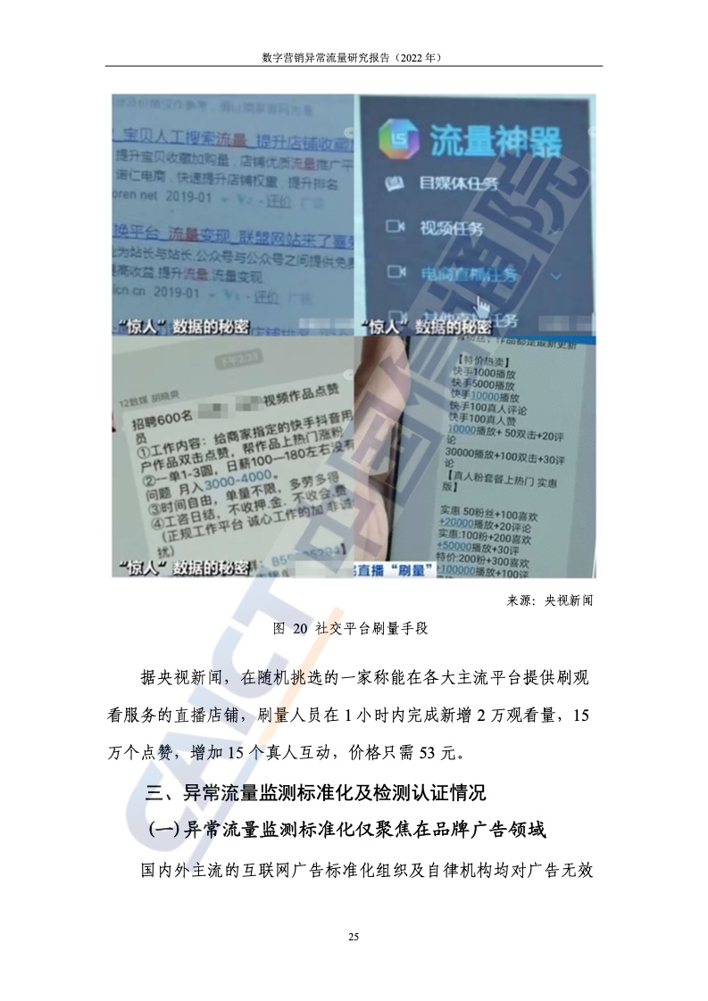 2022年數(shù)字營銷異常流量研究報(bào)告(圖31)
