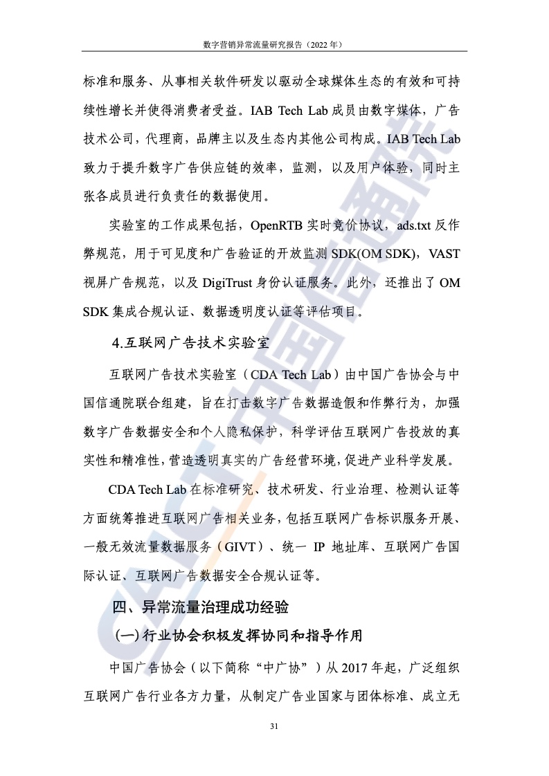 2022年數(shù)字營銷異常流量研究報(bào)告(圖37)