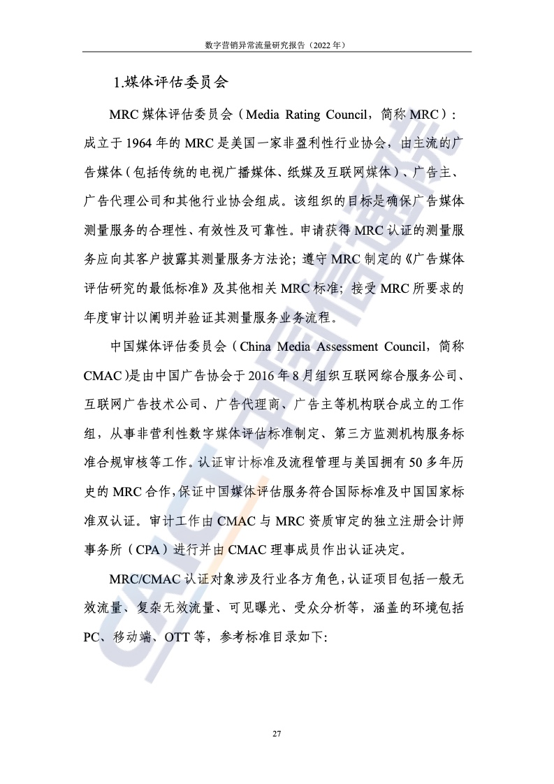 2022年數(shù)字營銷異常流量研究報(bào)告(圖33)