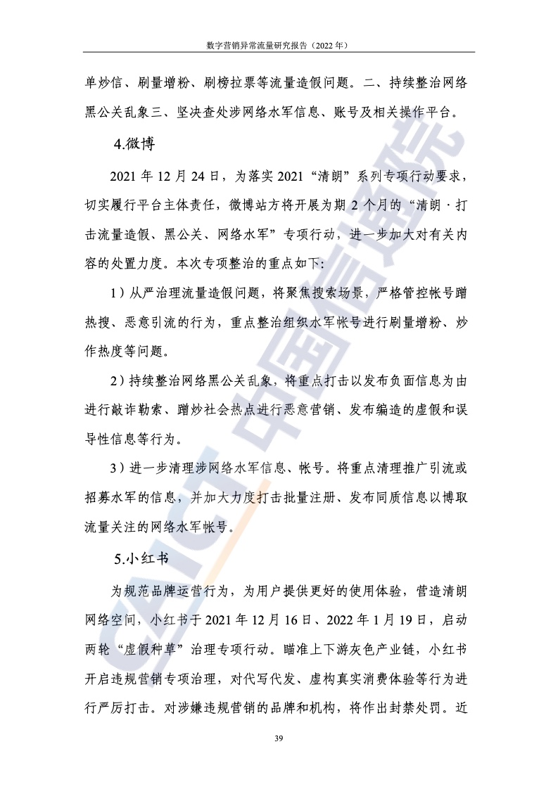 2022年數(shù)字營銷異常流量研究報(bào)告(圖45)