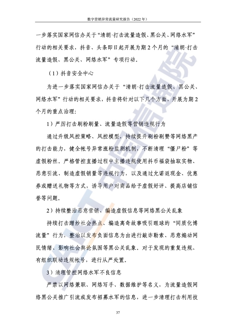 2022年數(shù)字營銷異常流量研究報(bào)告(圖43)
