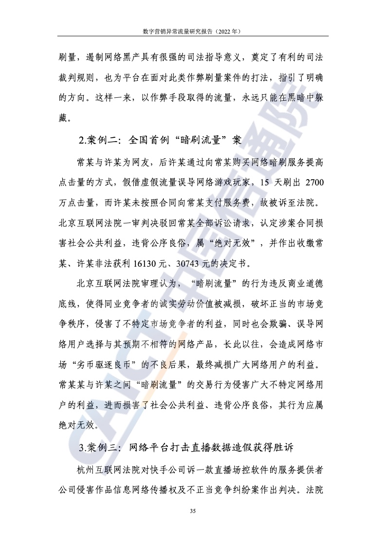 2022年數(shù)字營銷異常流量研究報(bào)告(圖41)