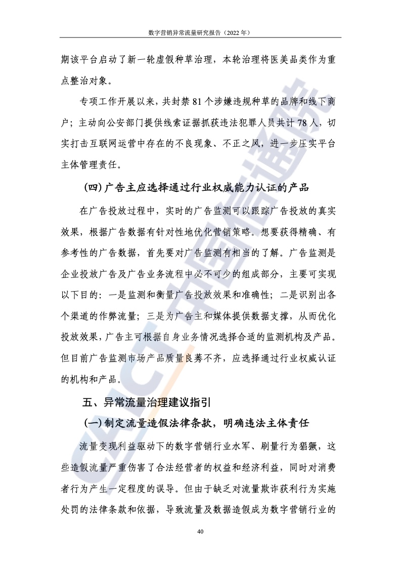 2022年數(shù)字營銷異常流量研究報(bào)告(圖46)