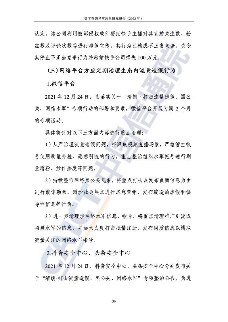 2022年數(shù)字營銷異常流量研究報(bào)告(圖42)