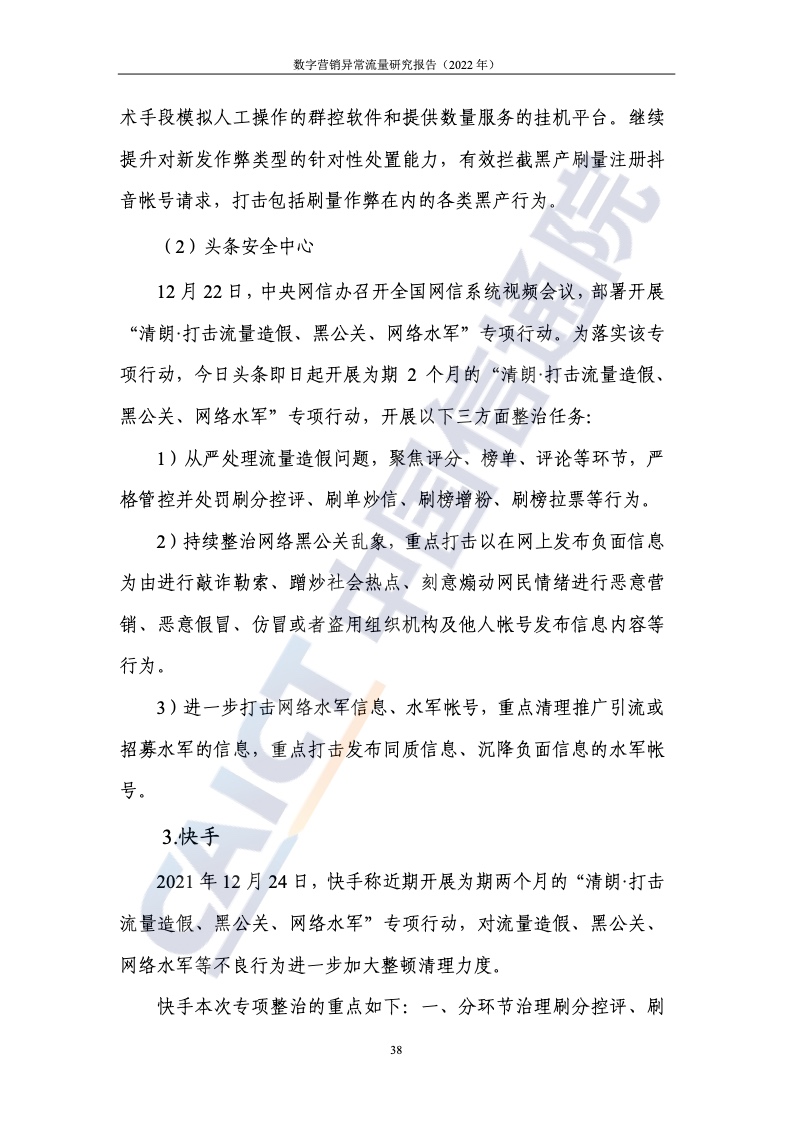 2022年數(shù)字營銷異常流量研究報(bào)告(圖44)
