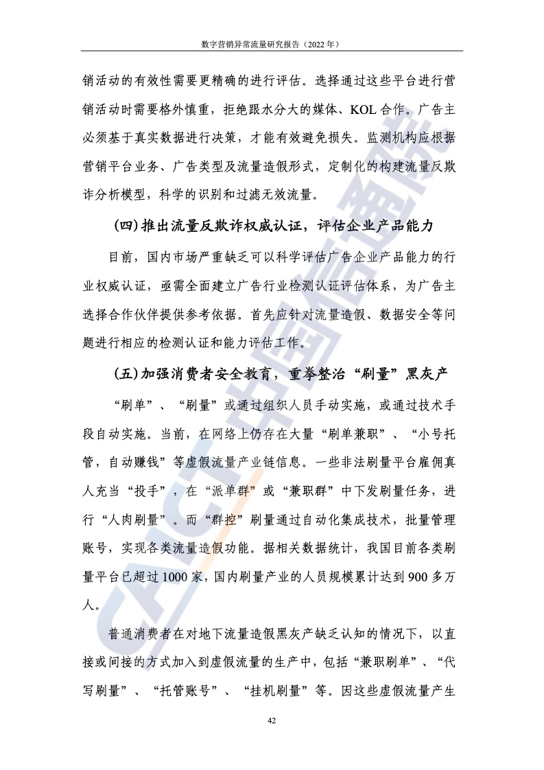 2022年數(shù)字營銷異常流量研究報(bào)告(圖48)