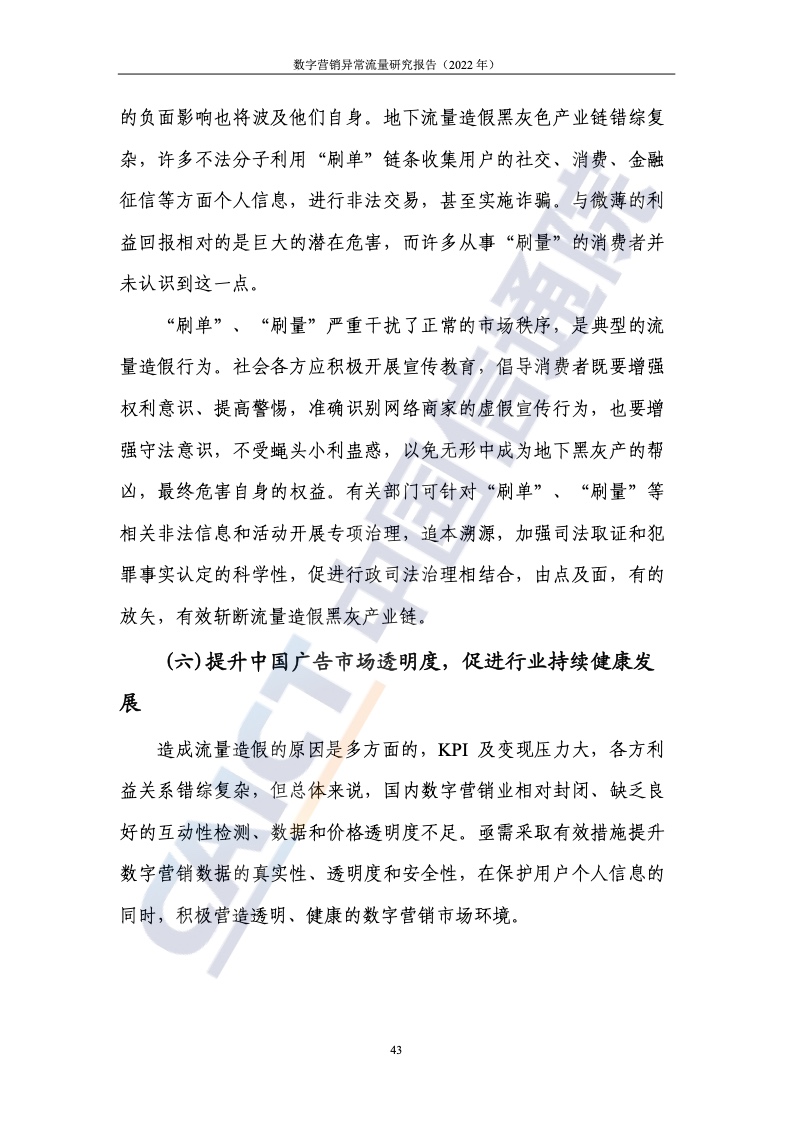 2022年數(shù)字營銷異常流量研究報(bào)告(圖49)