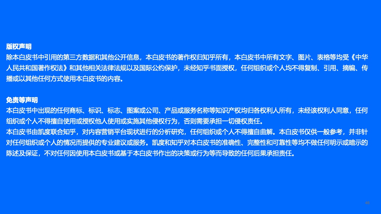 2021年內容營銷平臺價值洞察白皮書(圖45)