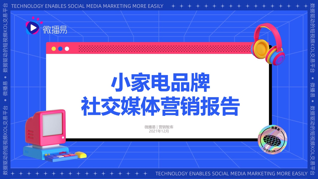 微播易：2021小家電品牌社交媒體營銷報(bào)告