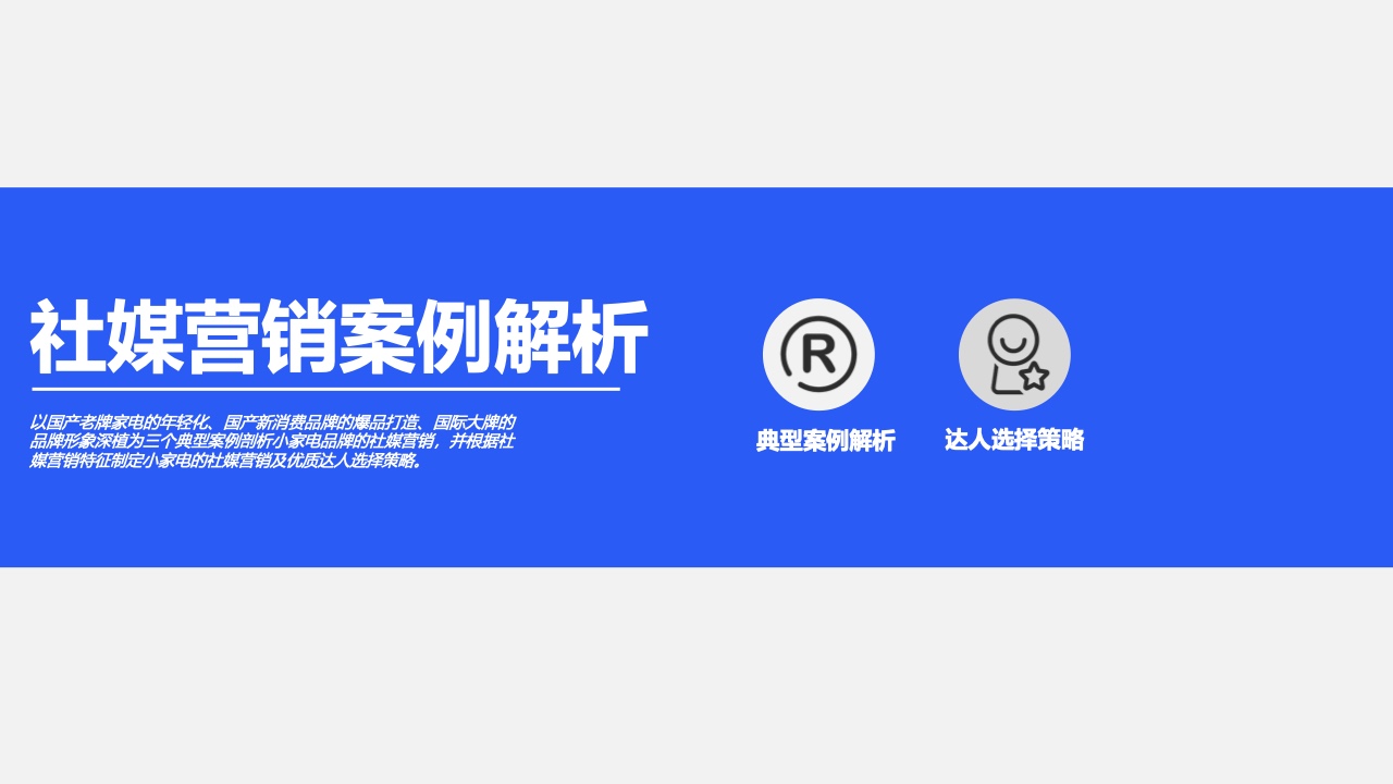 2021小家電品牌社交媒體營銷報(bào)告(圖17)