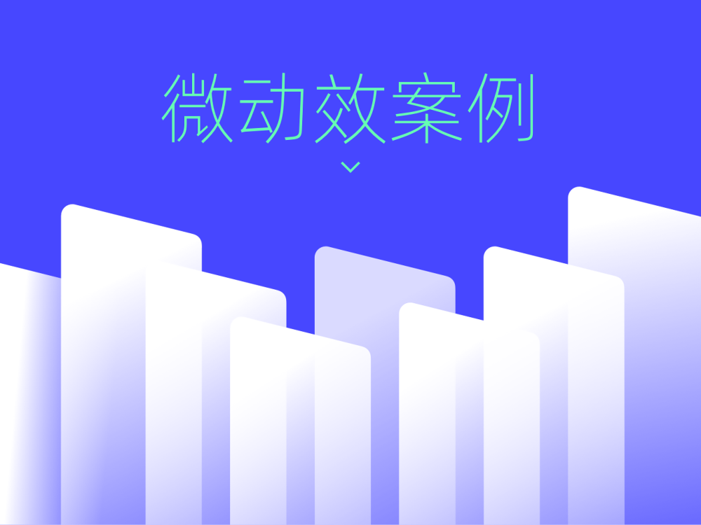 10個(gè)值得學(xué)習(xí)的微動(dòng)效案例設(shè)計(jì)，大廠出品！