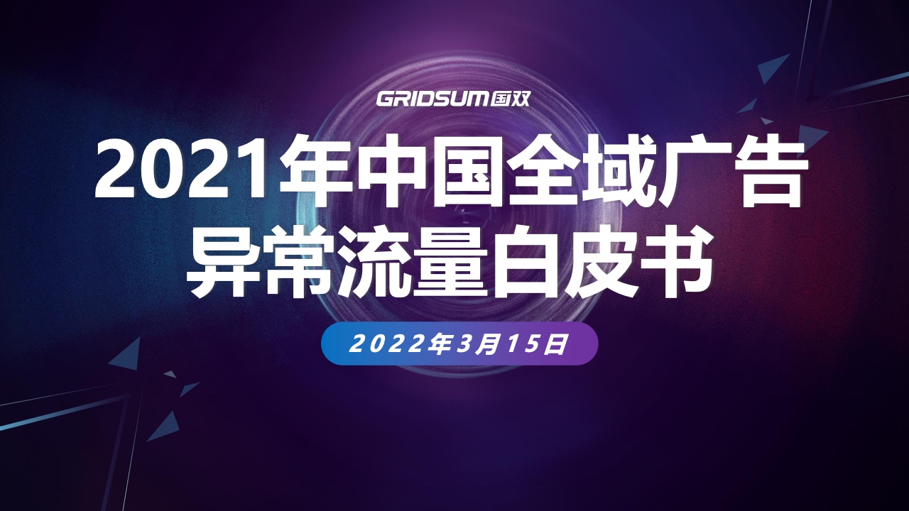 國雙：2021年中國全域廣告異常流量白皮書