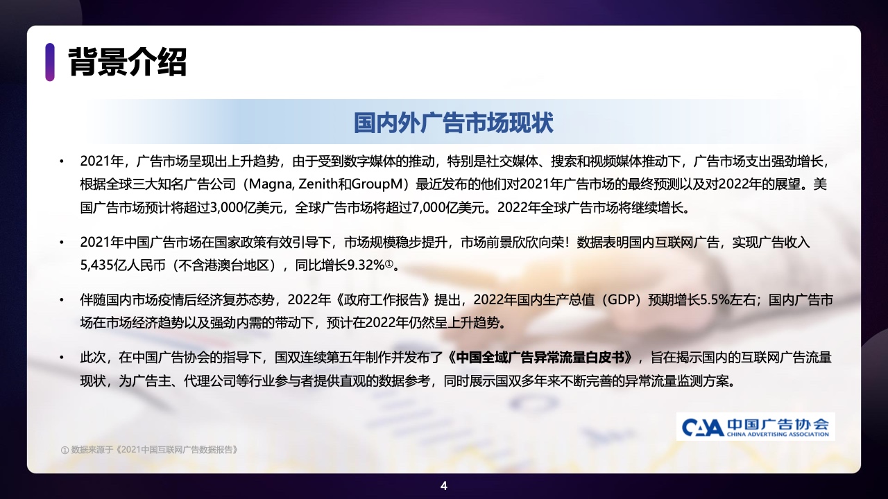 2021年中國全域廣告異常流量白皮書(圖4)
