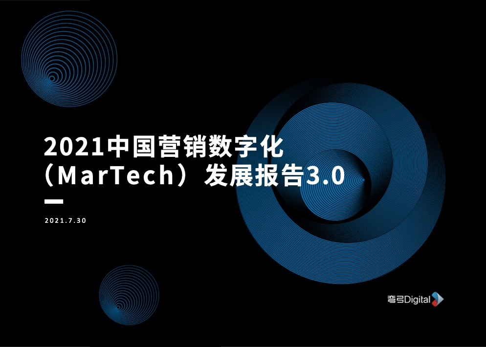 彎弓Digital：2021中國(guó)營(yíng)銷數(shù)字化MarTech發(fā)展報(bào)告3.0
