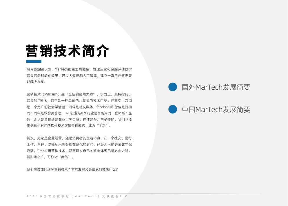 2021中國營銷數(shù)字化發(fā)展報告(圖6)