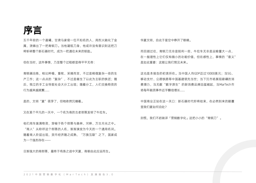 2021中國營銷數(shù)字化發(fā)展報告(圖3)
