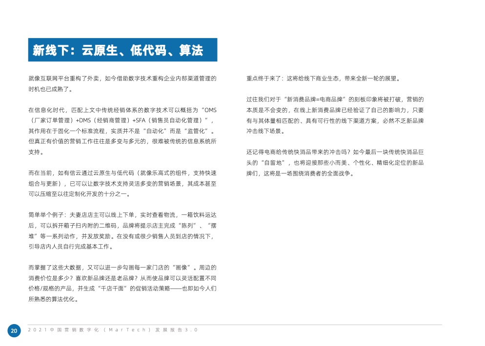 2021中國營銷數(shù)字化發(fā)展報告(圖30)