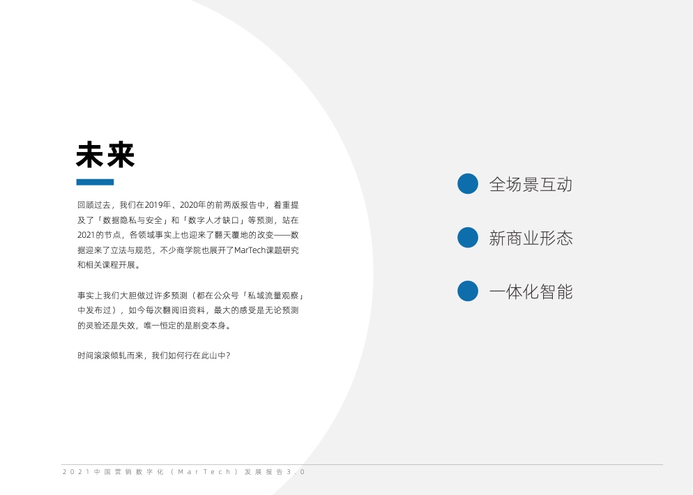 2021中國營銷數(shù)字化發(fā)展報告(圖37)