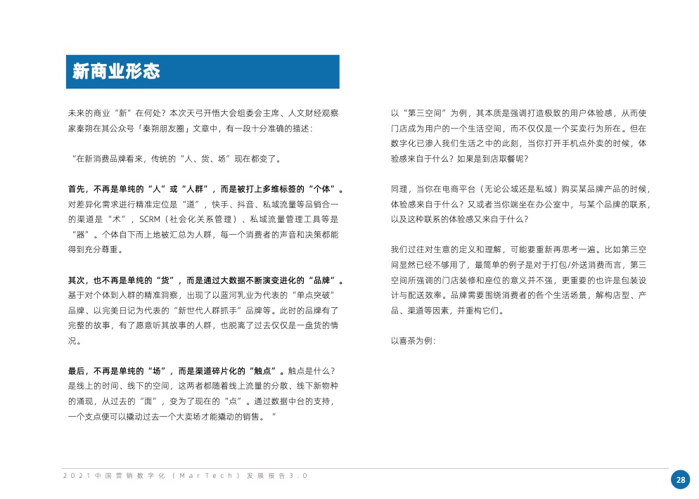 2021中國營銷數(shù)字化發(fā)展報告(圖39)