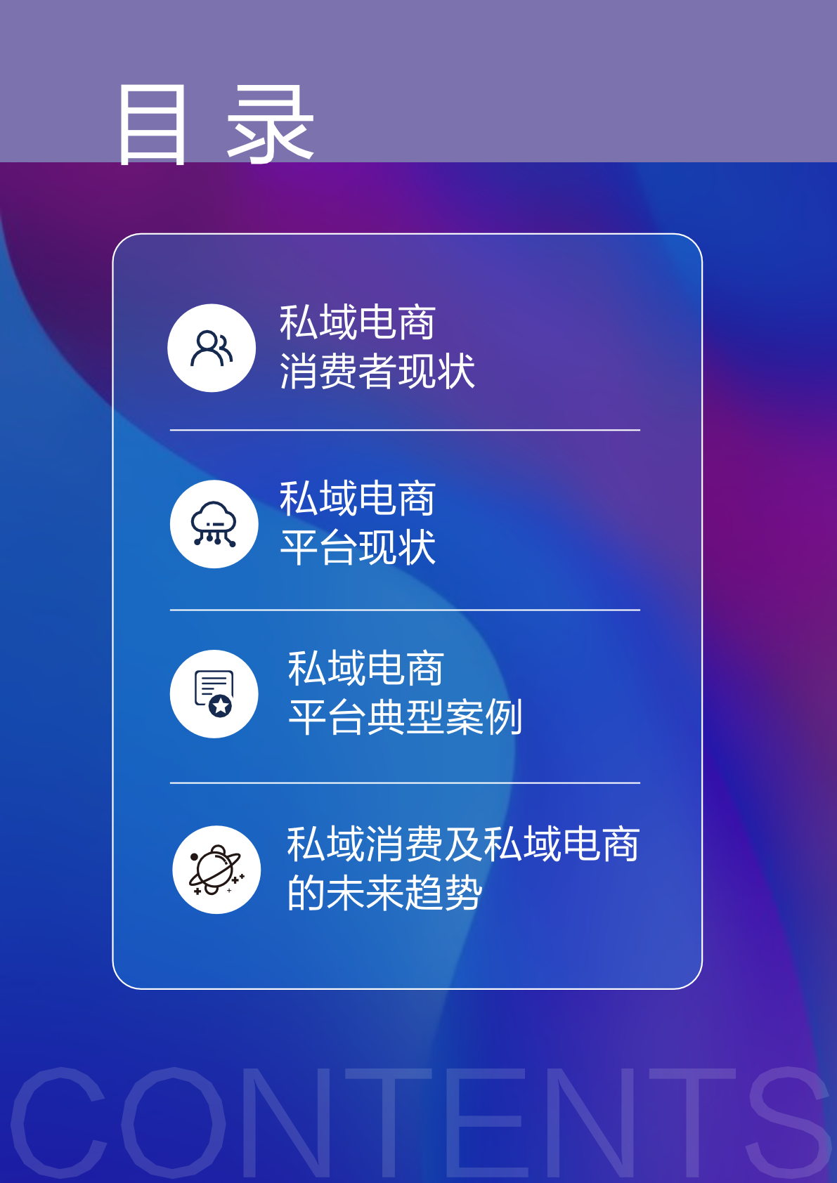 2022私域電商平臺(tái)趨勢(shì)報(bào)告(圖2)