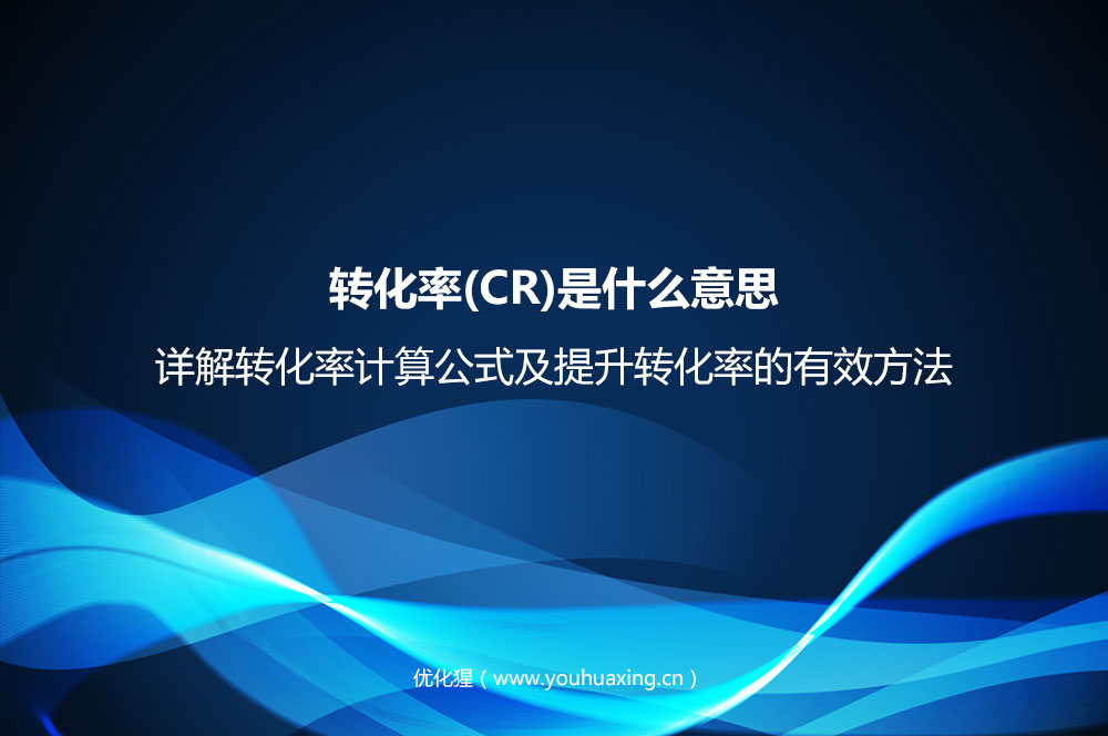 轉化率(CR)是什么意思？詳解轉化率計算公式及提升轉化率的有效方法