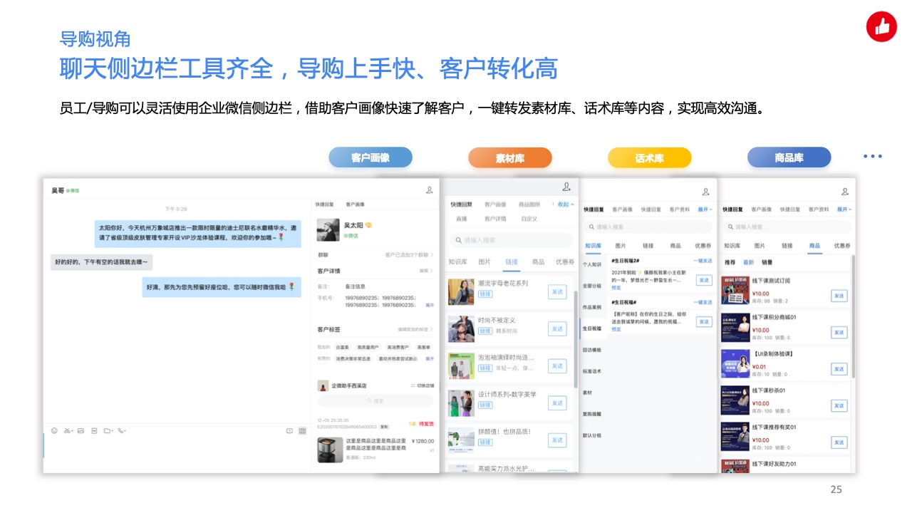 用企業(yè)微信實(shí)現(xiàn)私域精準(zhǔn)營銷，驅(qū)動生意增長(圖25)