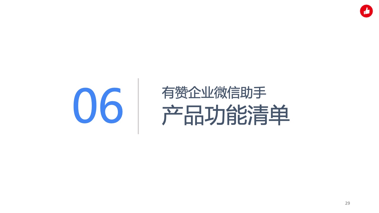 用企業(yè)微信實(shí)現(xiàn)私域精準(zhǔn)營銷，驅(qū)動生意增長(圖29)