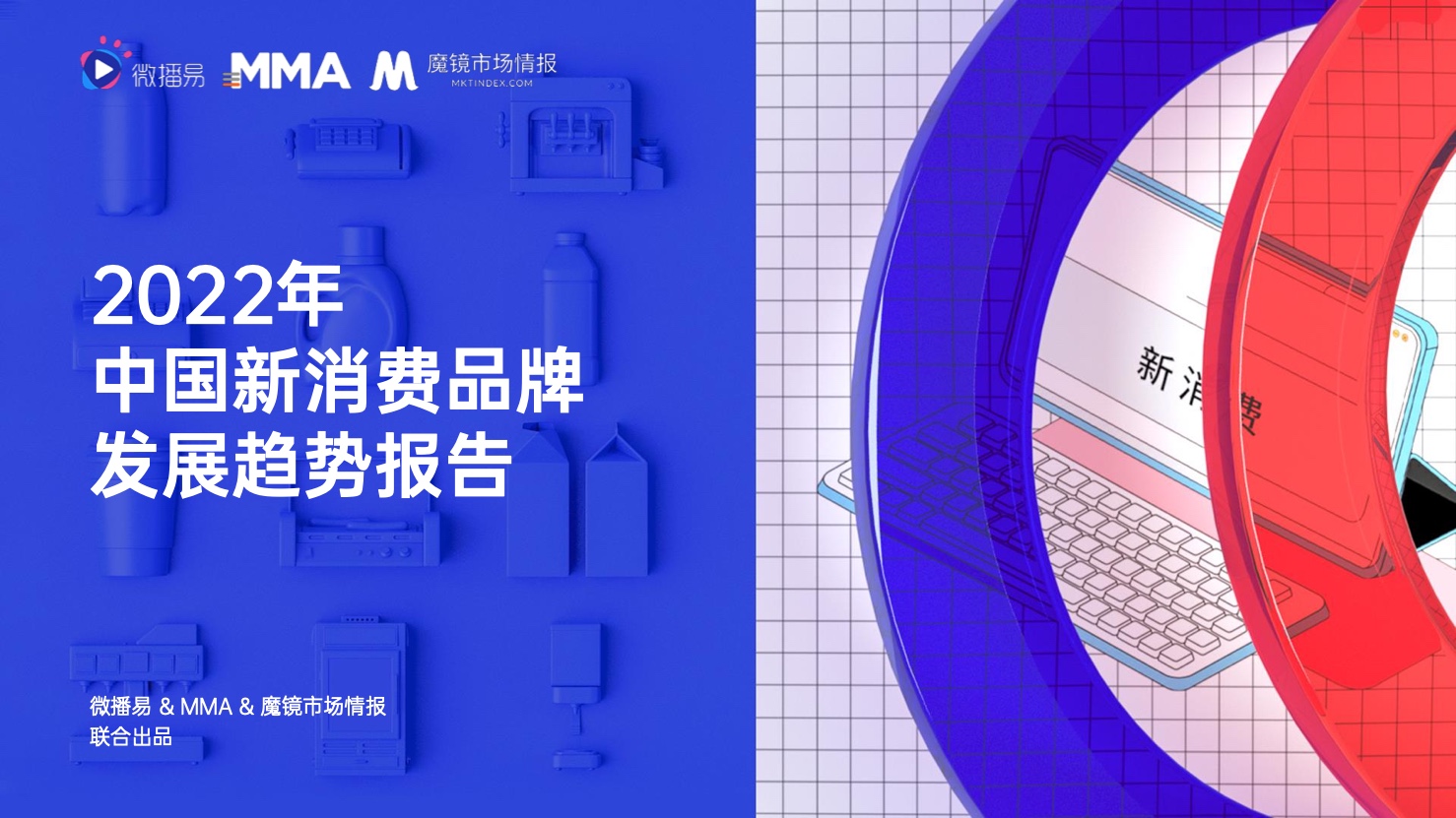 微播易&MMA：2022年中國(guó)新消費(fèi)品牌發(fā)展趨勢(shì)報(bào)告
