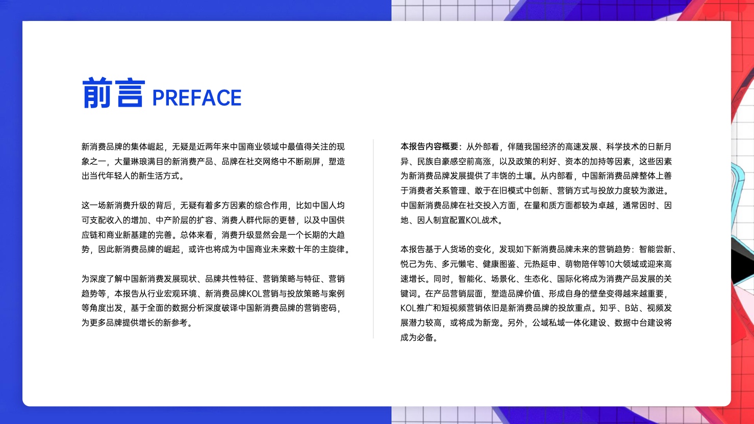 2022年中國(guó)新消費(fèi)品牌發(fā)展趨勢(shì)報(bào)告(圖2)