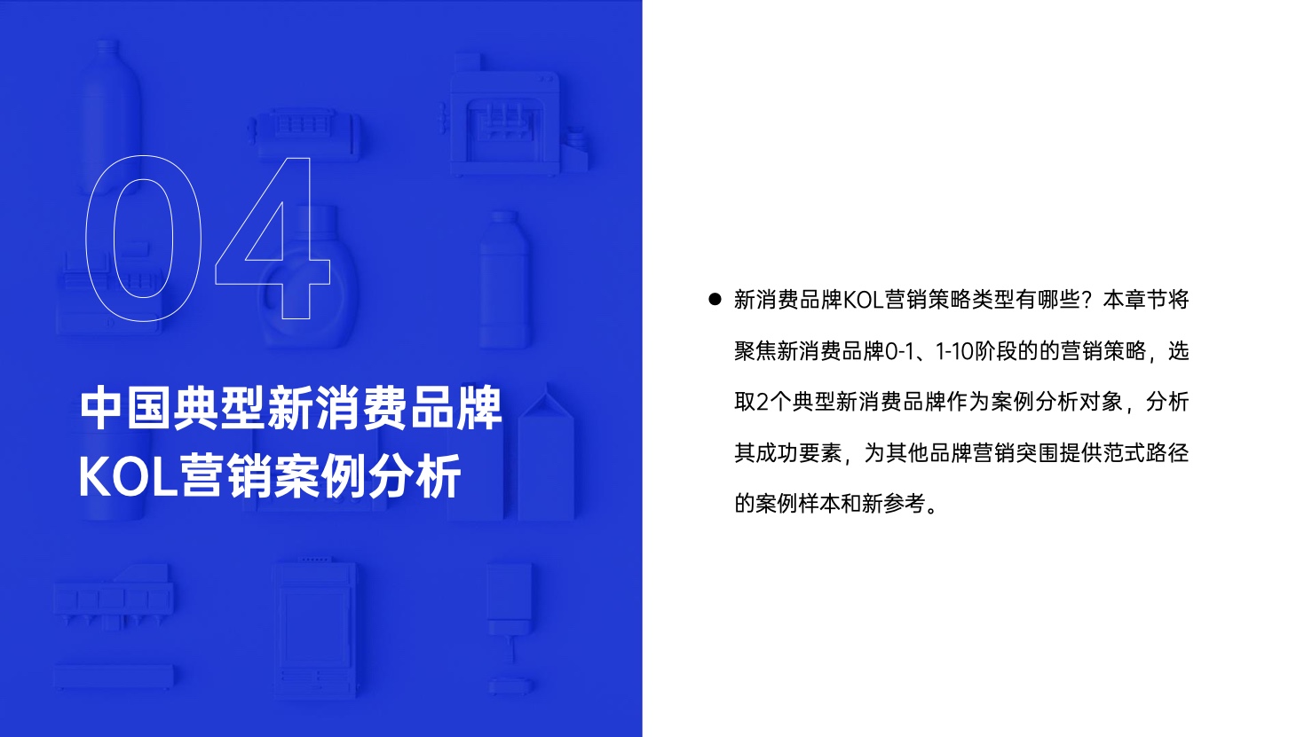 2022年中國(guó)新消費(fèi)品牌發(fā)展趨勢(shì)報(bào)告(圖39)
