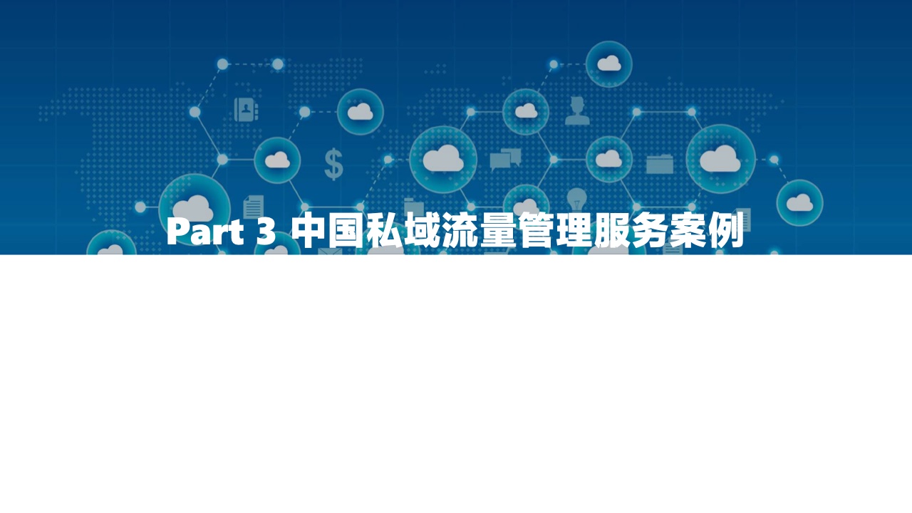 2022中國私域流量管理研究報(bào)告(圖34)