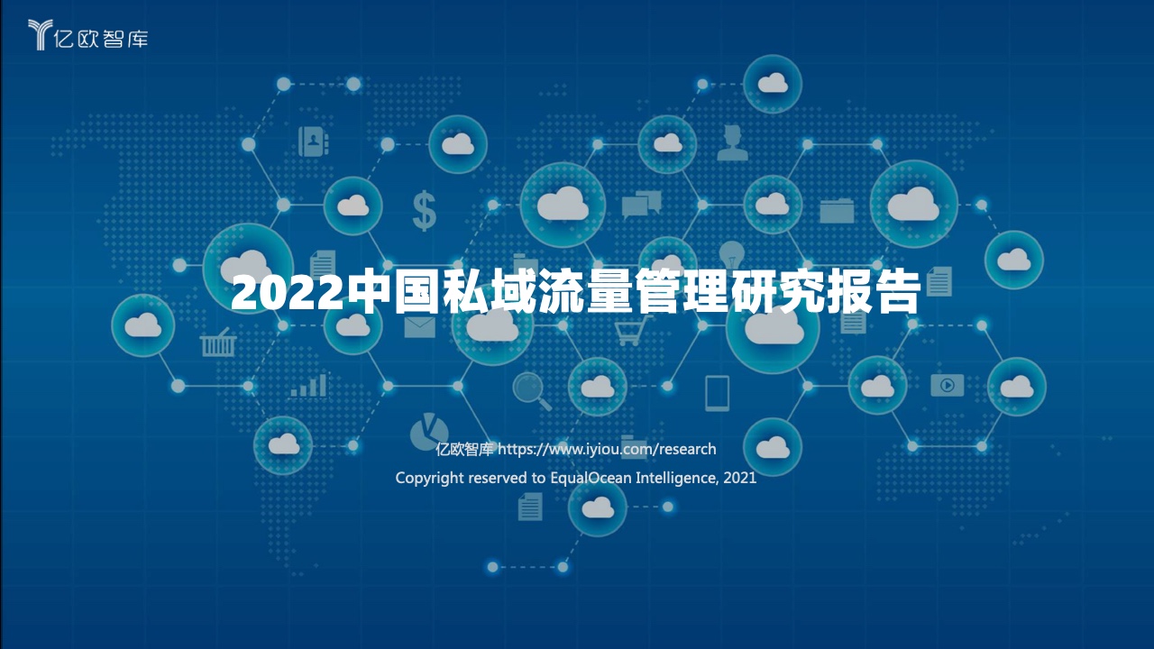 億歐智庫(kù)：2022中國(guó)私域流量管理研究報(bào)告