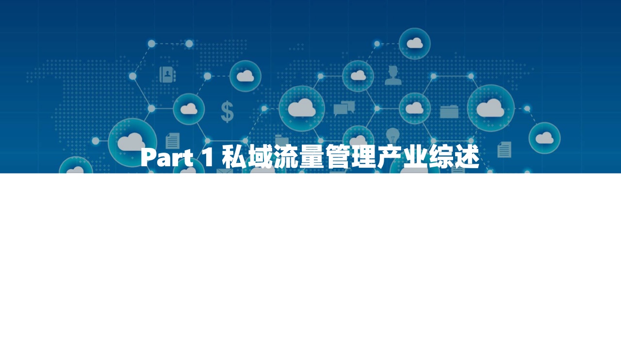 2022中國私域流量管理研究報(bào)告(圖4)