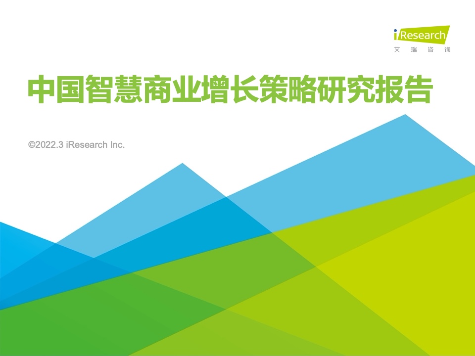 艾瑞咨詢：2022年中國智慧商業(yè)增長策略研究報告