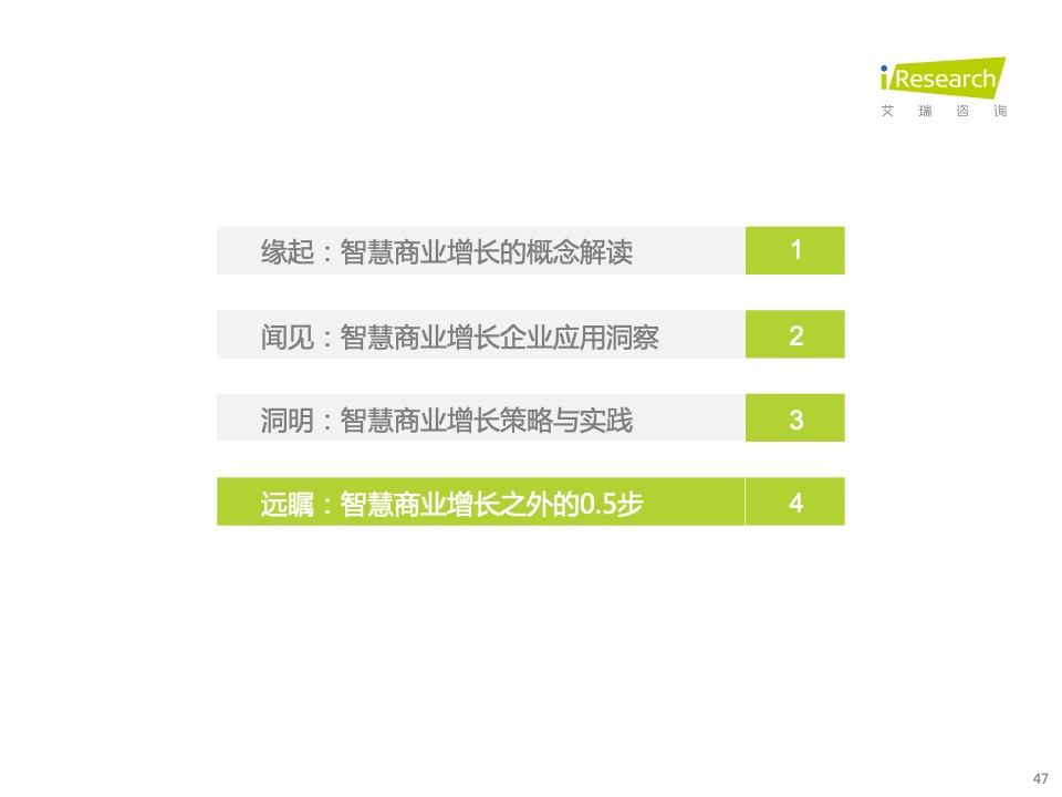 2022年中國智慧商業(yè)增長策略研究報告（圖45）