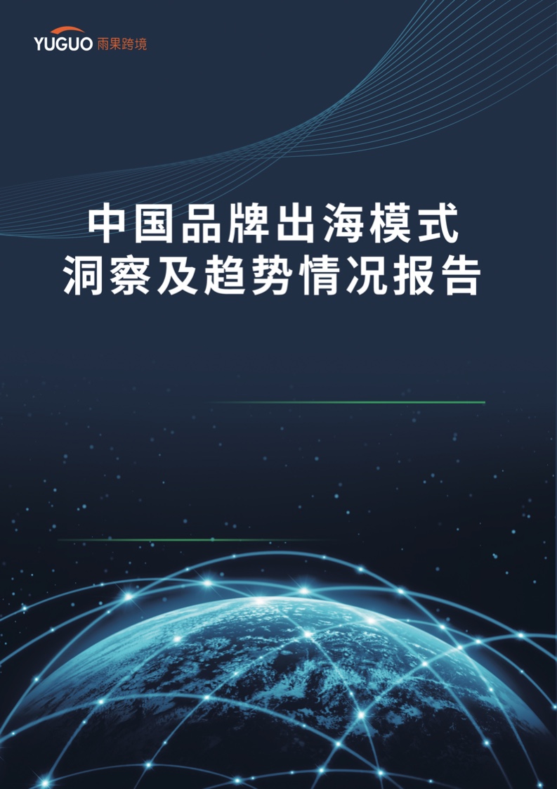 雨果跨境：中國(guó)品牌出海模式洞察及趨勢(shì)情況報(bào)告