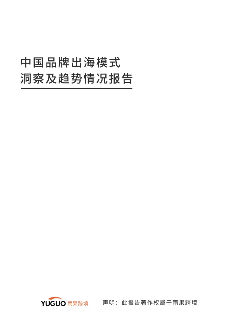 中國品牌出海模式洞察及趨勢情況報告(圖3)