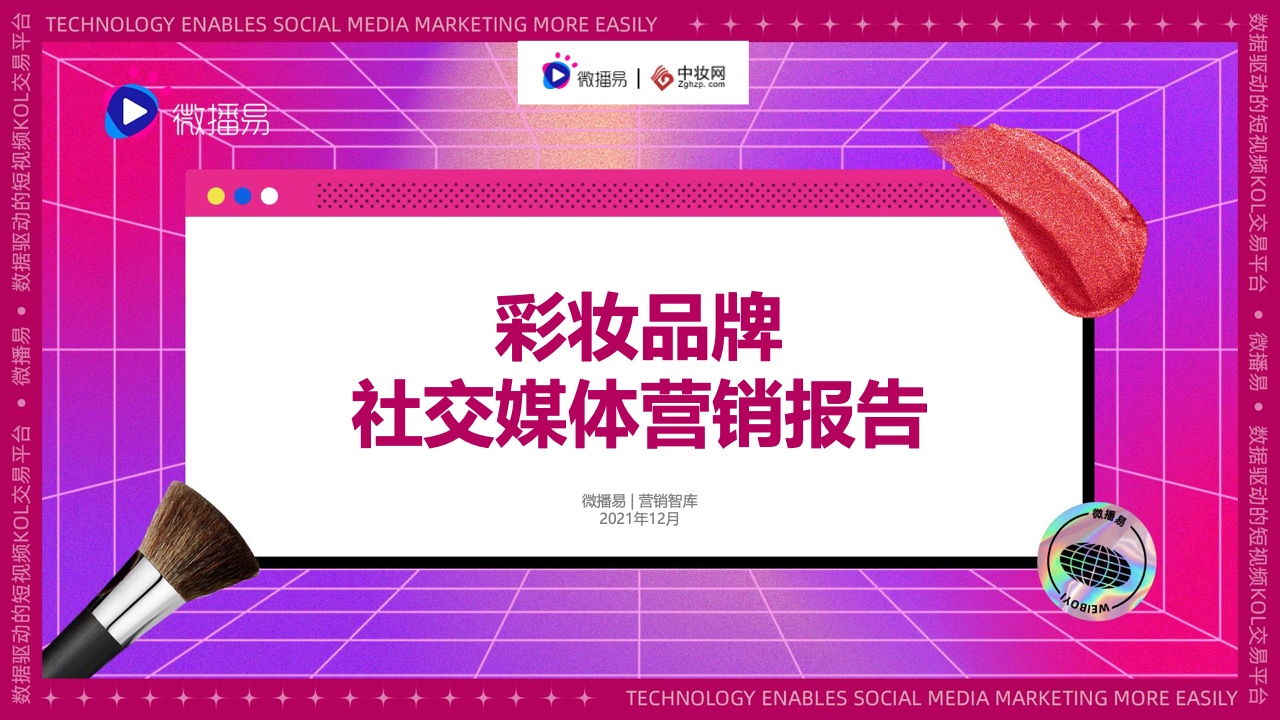 微播易&中妝網(wǎng)：2021彩妝品牌社交媒體營(yíng)銷報(bào)告