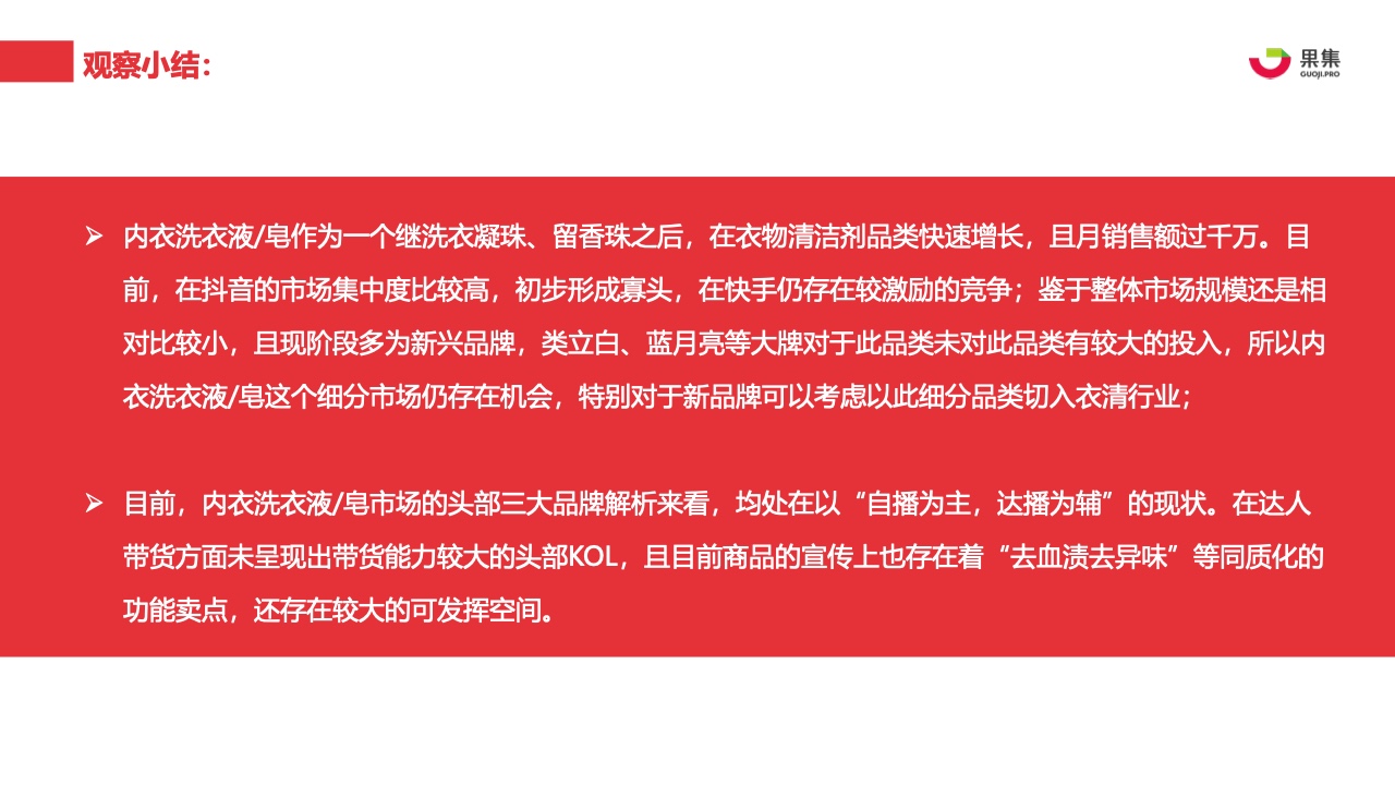 2021年內(nèi)衣洗衣液皂行業(yè)社媒營(yíng)銷分析報(bào)告(圖26)