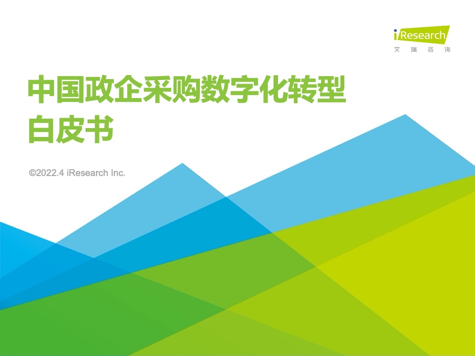 艾瑞咨詢：2022年中國(guó)政企采購(gòu)數(shù)字化轉(zhuǎn)型白皮書
