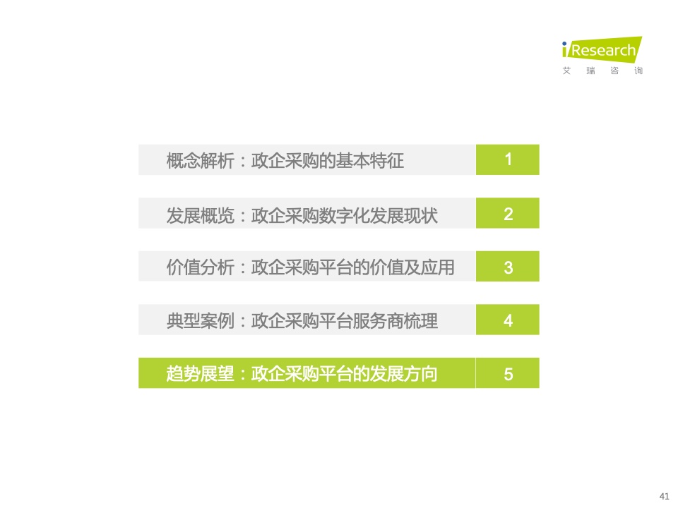 2022年中國(guó)政企采購(gòu)數(shù)字化轉(zhuǎn)型白皮書(shū)(圖41)
