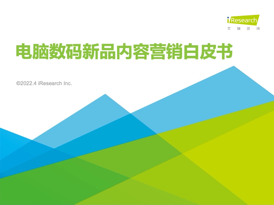 艾瑞咨詢：2022年電腦數(shù)碼新品內(nèi)容營(yíng)銷白皮書(shū)