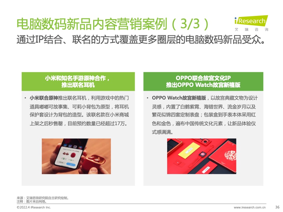 2022年電腦數(shù)碼新品內(nèi)容營銷白皮書(圖36)