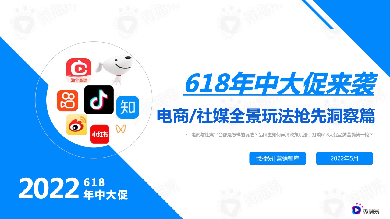 微播易：2022年618電商社媒玩法全景搶先洞察篇