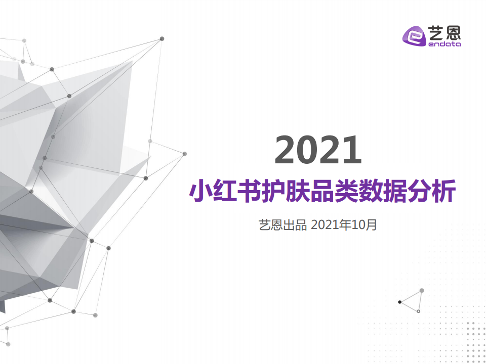 藝恩：2021年小紅書護膚品類數(shù)據(jù)分析