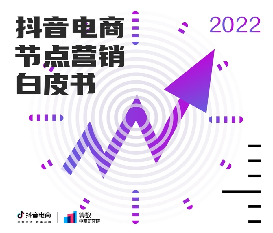 巨量算數(shù)：2022抖音電商節(jié)點營銷白皮書